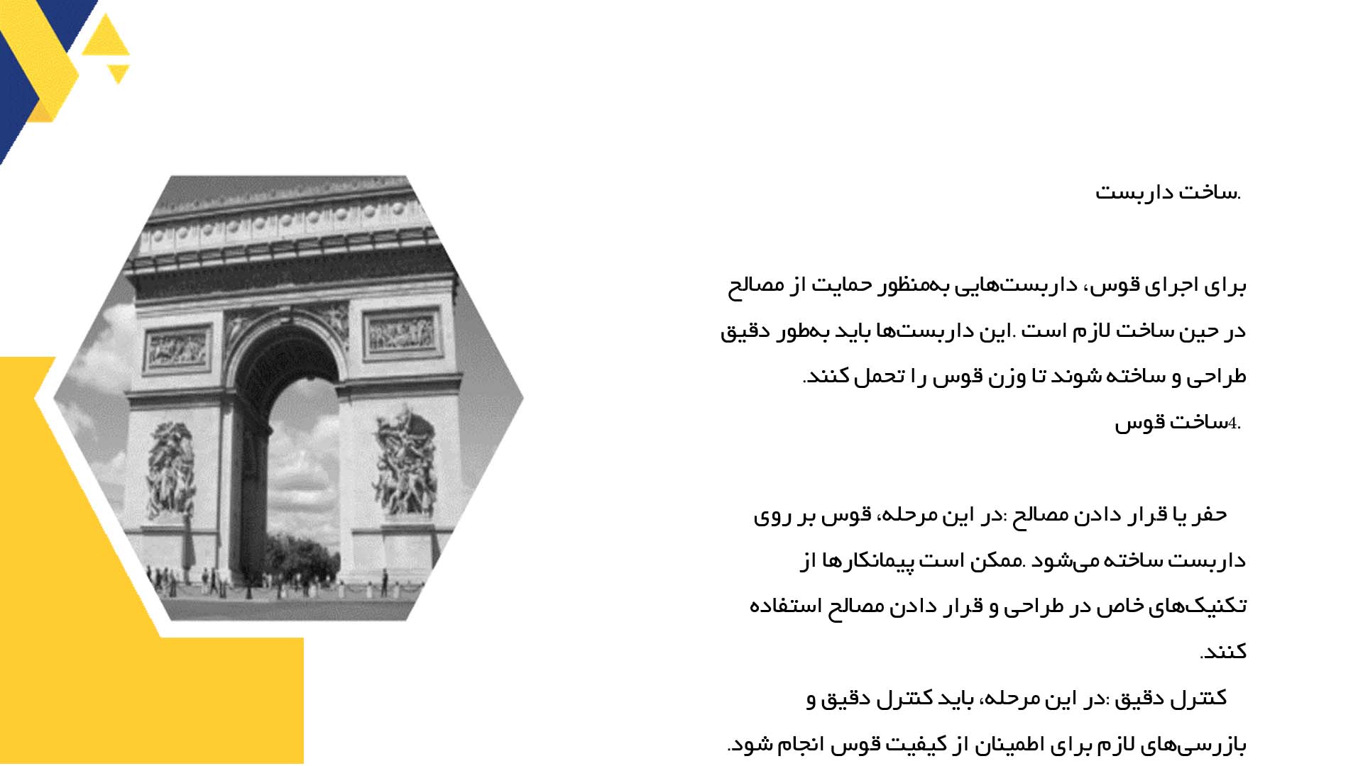 پاورپوینت در مورد نحوه ساخت و اجرای قوس‌ها